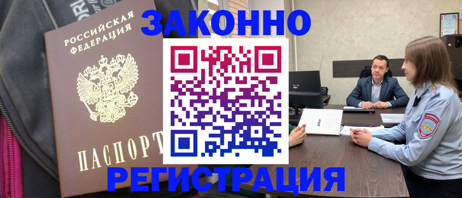 прописка законно в Бердске