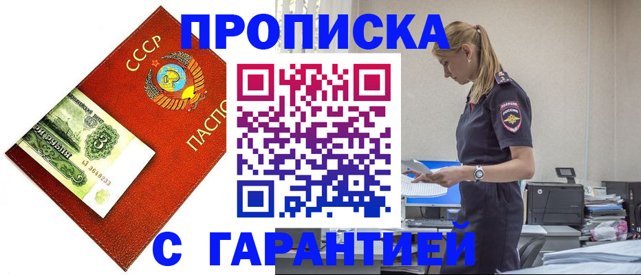 прописка в квартире в Бердске