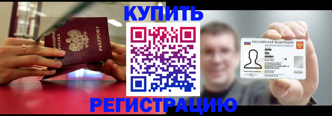 временная регистрация недорого в Бердске
