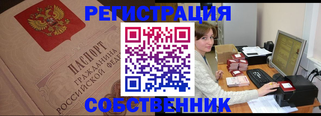 временная регистрация в квартире в Бердске