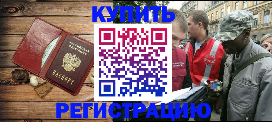 временная прописка в Бердске